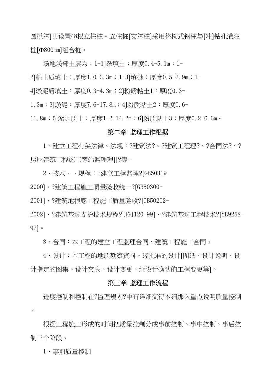 中旅城二期土方及基坑围护工程监理细则_第3页