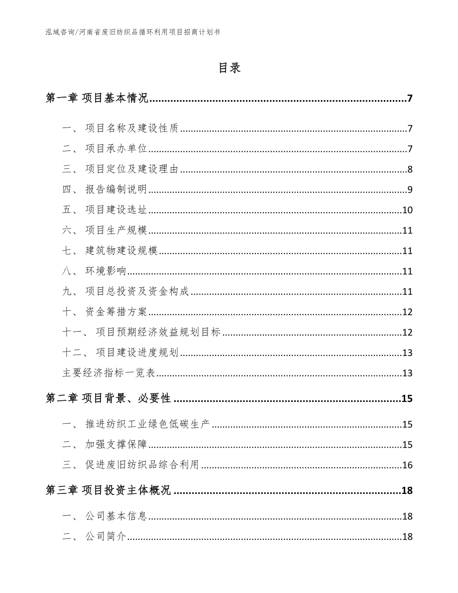 河南省废旧纺织品循环利用项目招商计划书_第1页