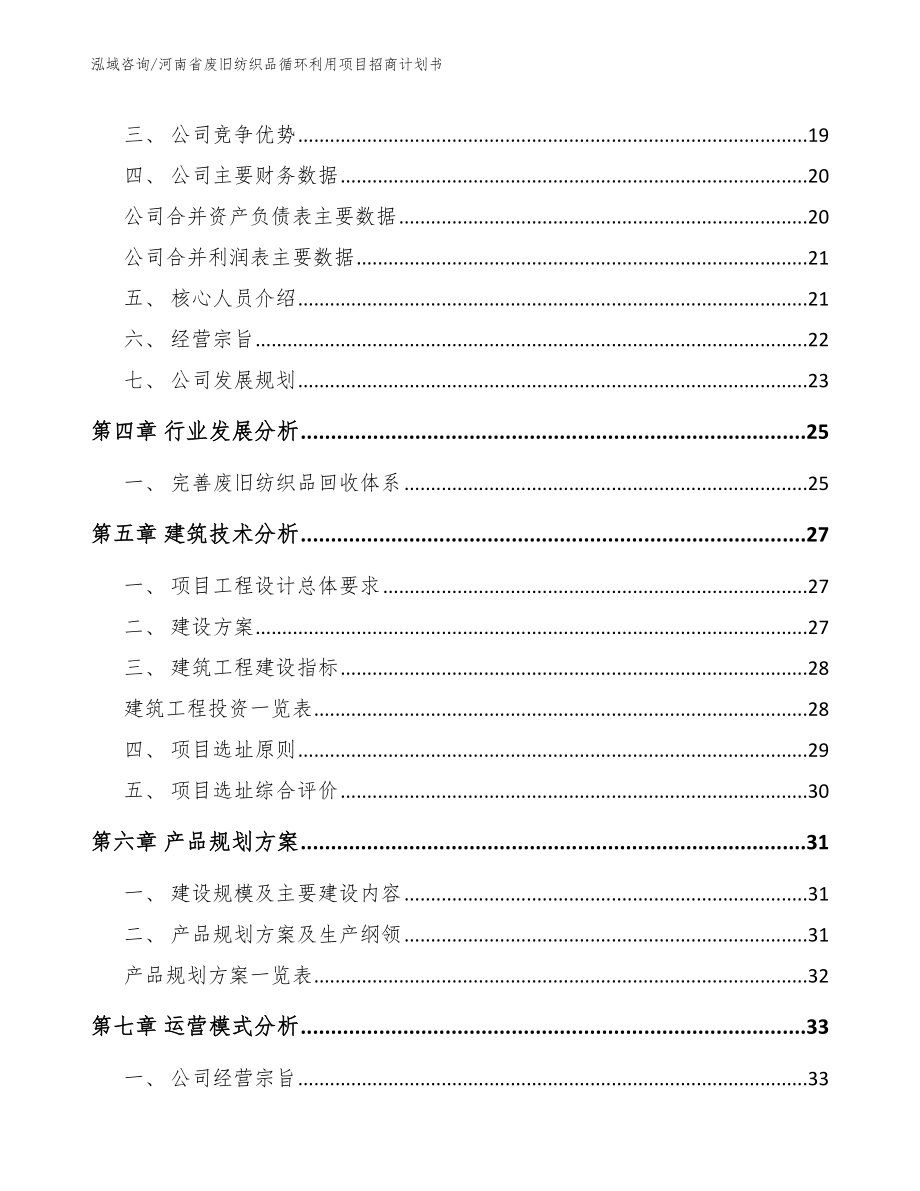 河南省废旧纺织品循环利用项目招商计划书_第2页