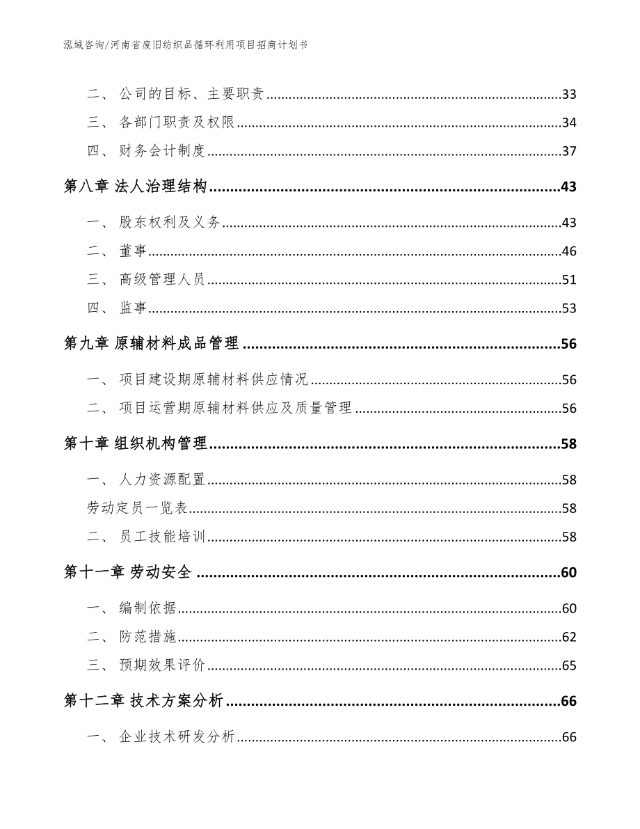 河南省废旧纺织品循环利用项目招商计划书_第3页
