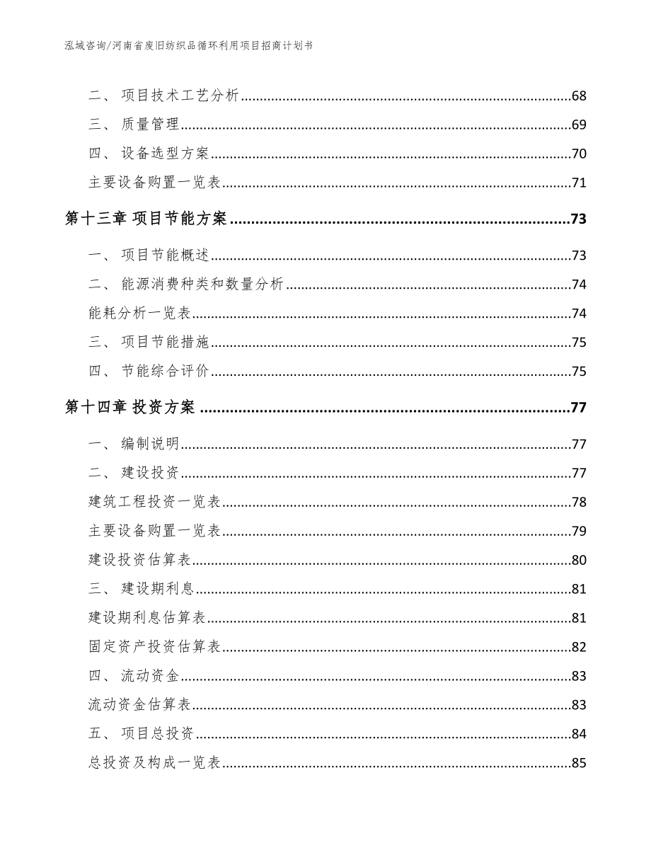 河南省废旧纺织品循环利用项目招商计划书_第4页