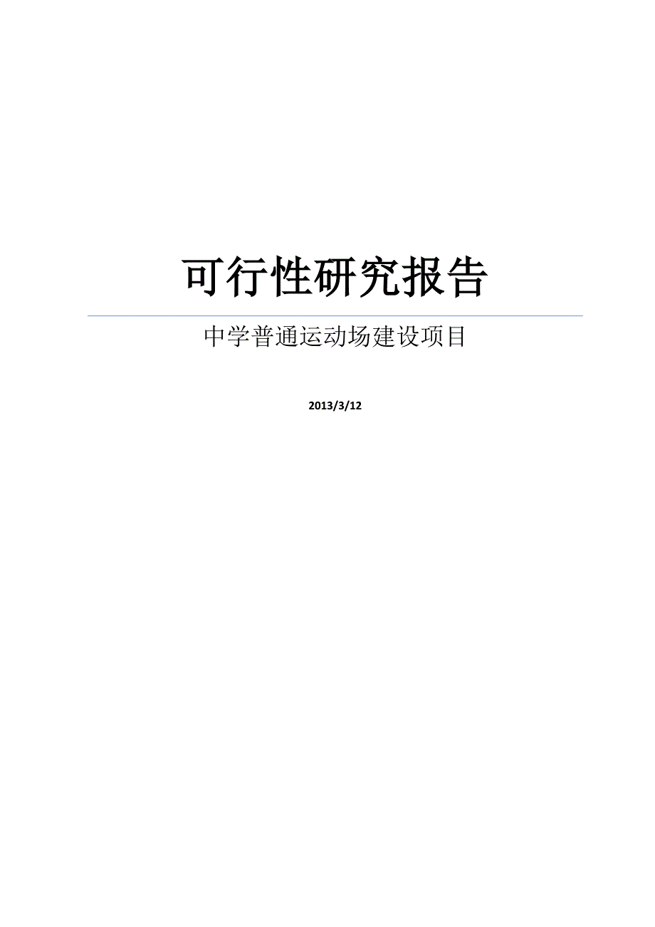 中学普通运动场项目建设可行性研究报告(代项目计划方案书)_第1页