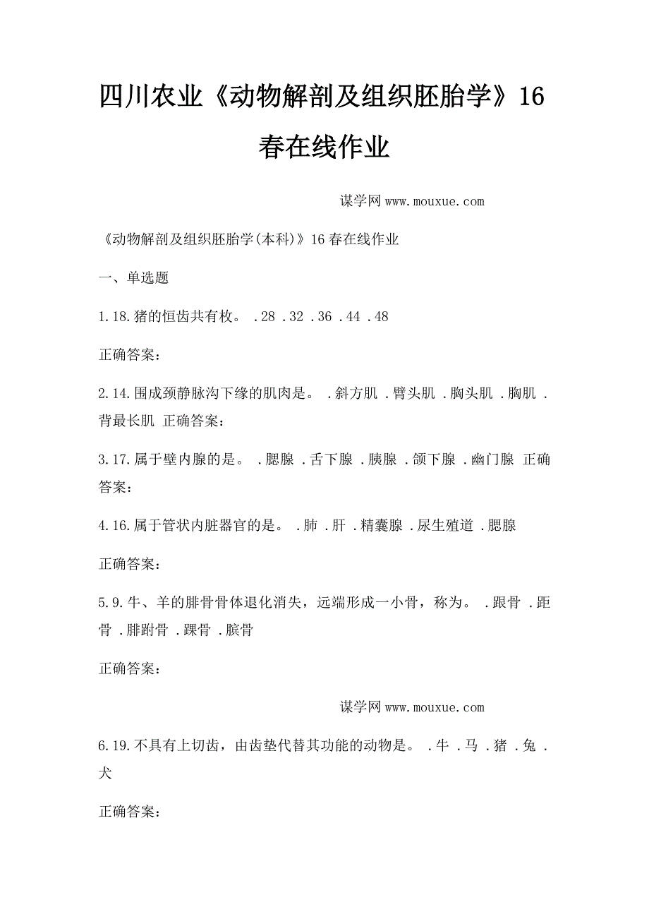 四川农业《动物解剖及组织胚胎学》16春在线作业_第1页