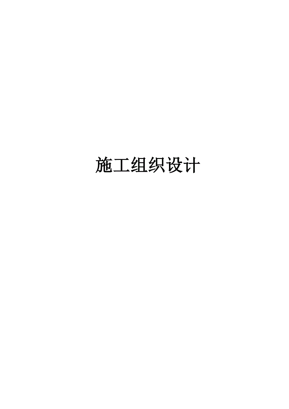 道路硬化综合施工专题方案样本_第1页
