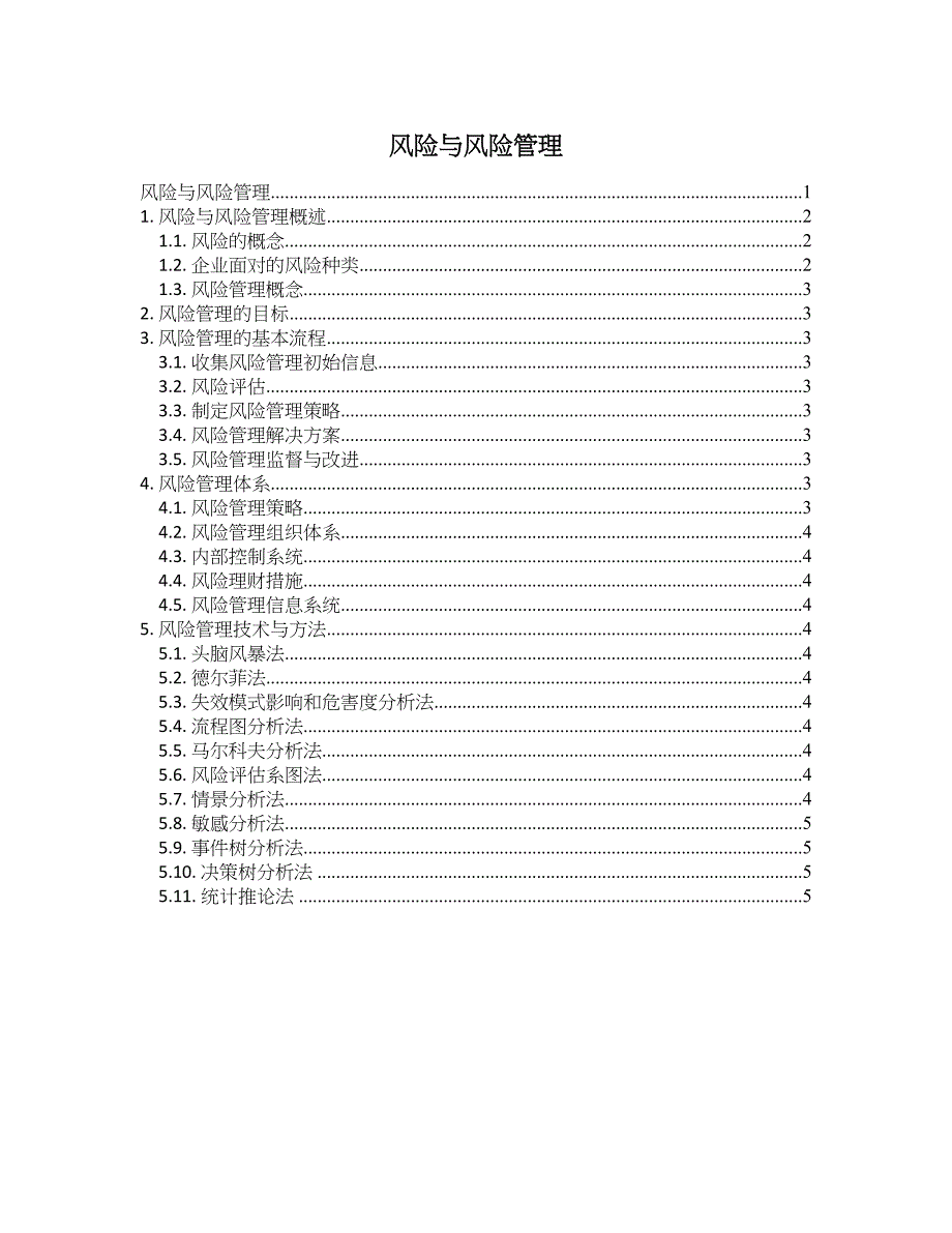 风险与风险管理分析流程及思维图_第1页