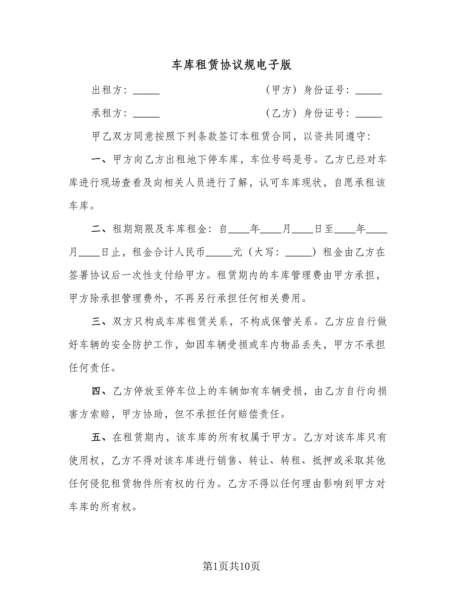 车库租赁协议规电子版（3篇）.doc_第1页