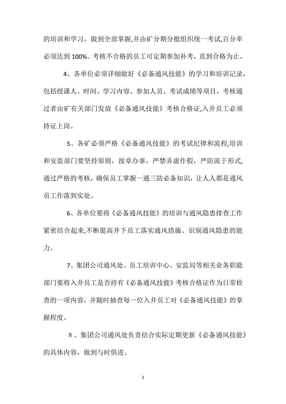 井下员工必备通风技能准入标准及考核管理规定征求意见稿_第2页