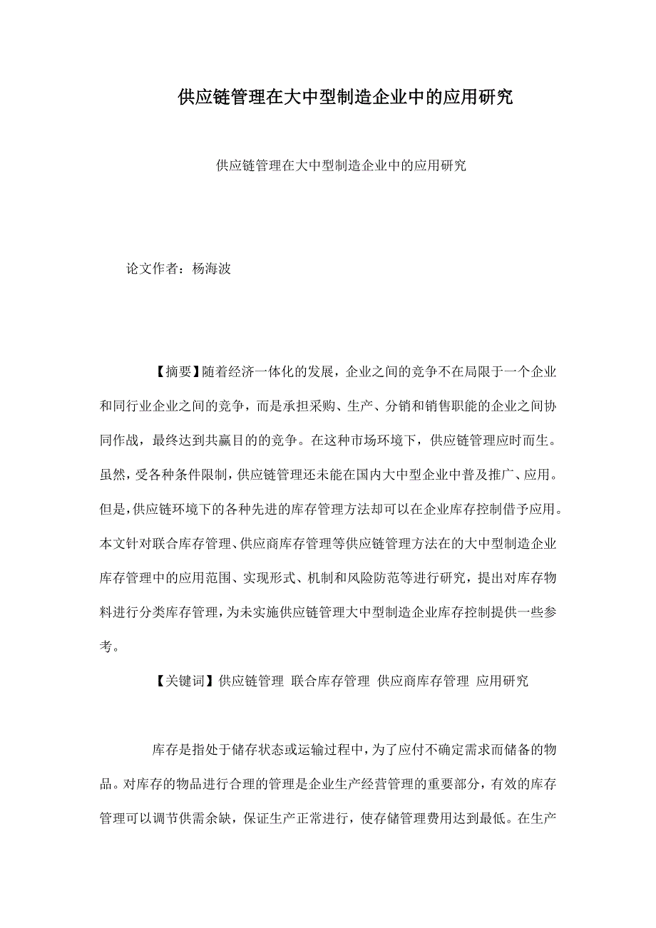 供应链管理在大中型制造企业中的应用研究_第1页