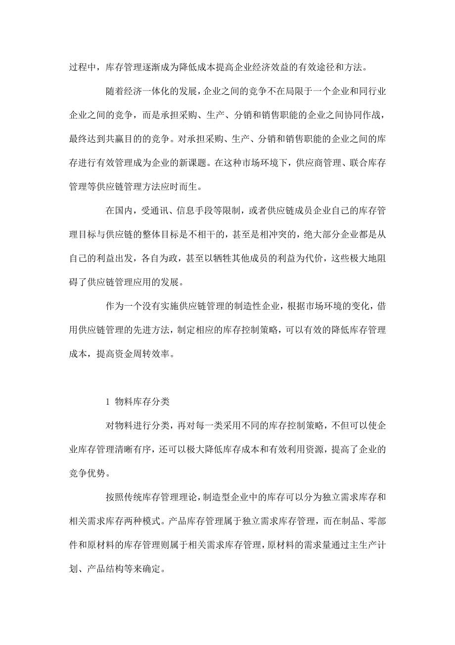 供应链管理在大中型制造企业中的应用研究_第2页