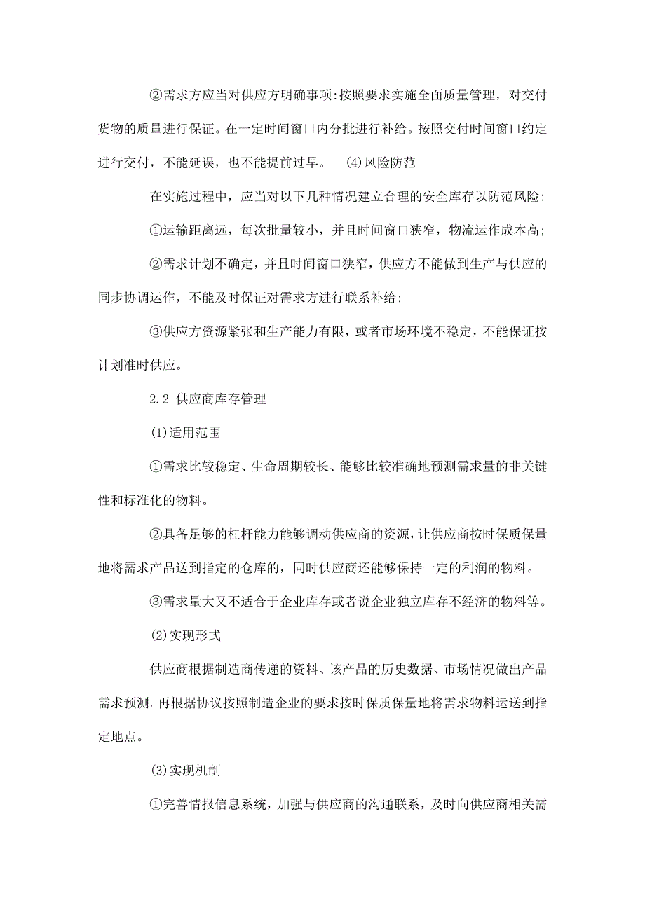 供应链管理在大中型制造企业中的应用研究_第4页