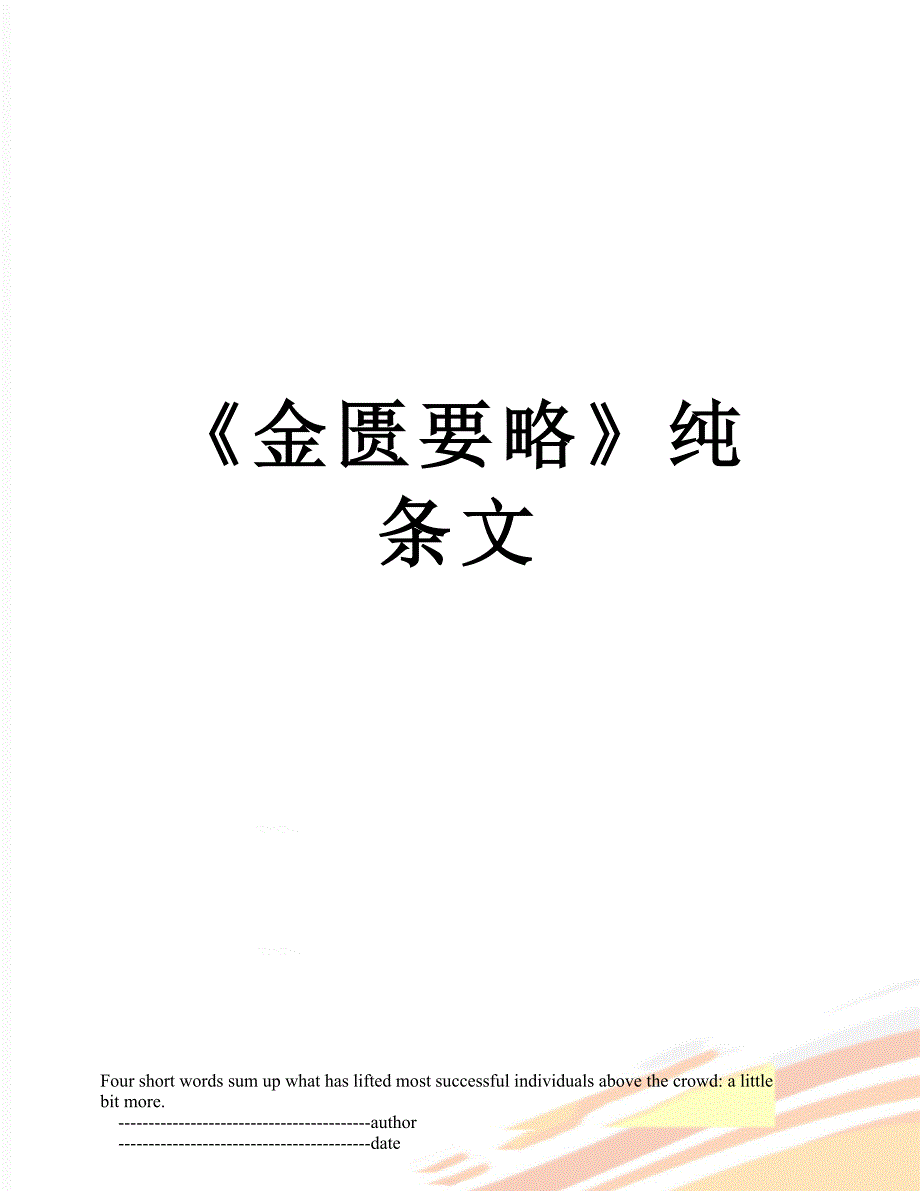 《金匮要略》纯条文_第1页
