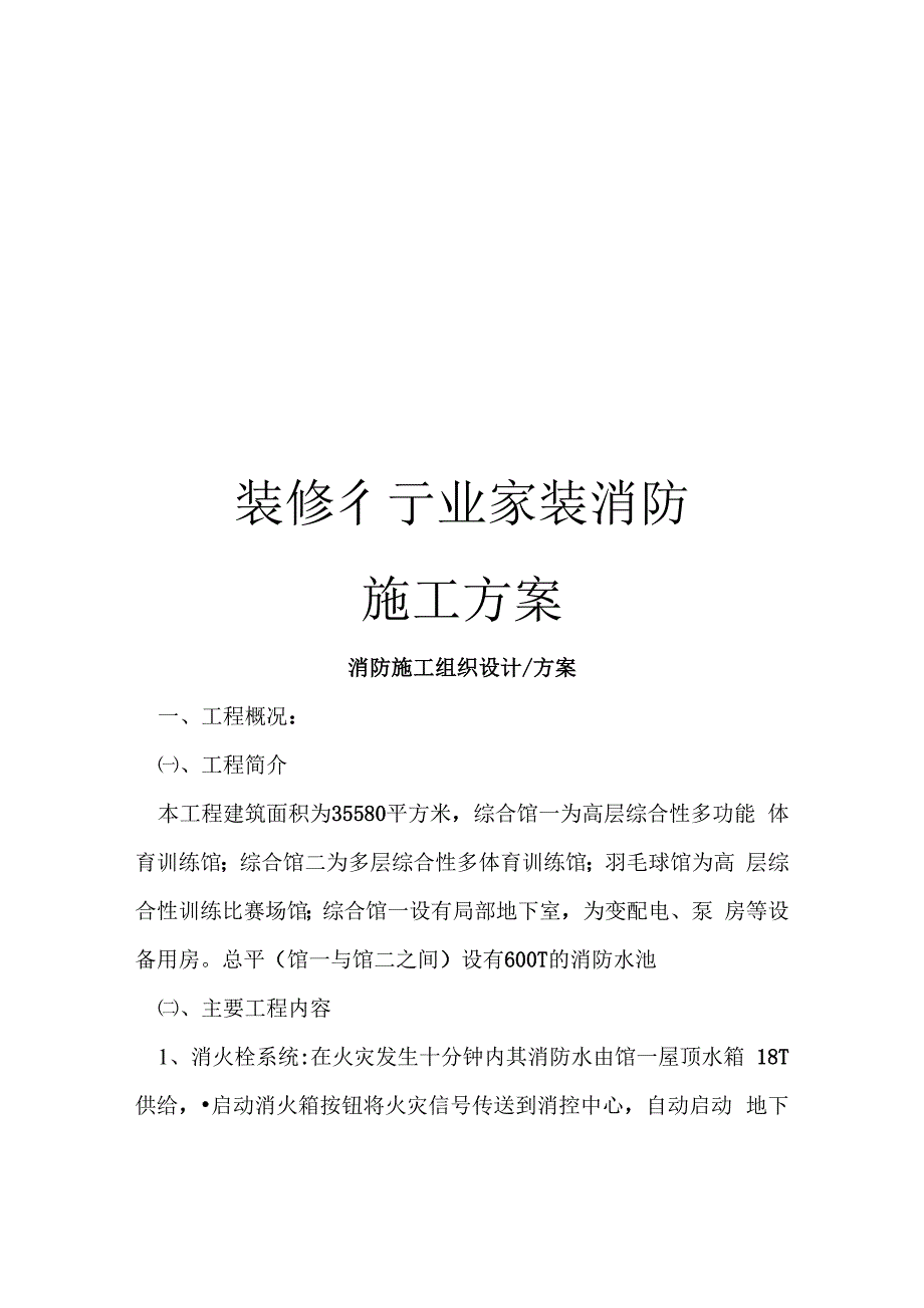 装修行业家装消防施工方案模板_第1页