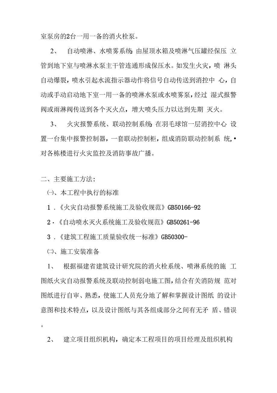 装修行业家装消防施工方案模板_第2页