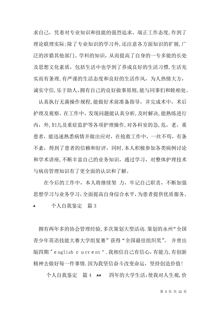 个人自我鉴定集锦10篇_第3页