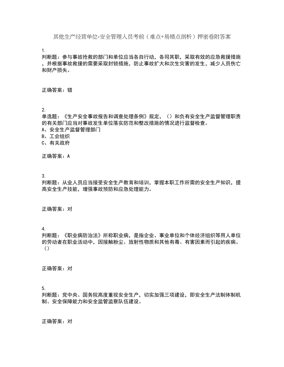 其他生产经营单位-安全管理人员考前（难点+易错点剖析）押密卷附答案65_第1页