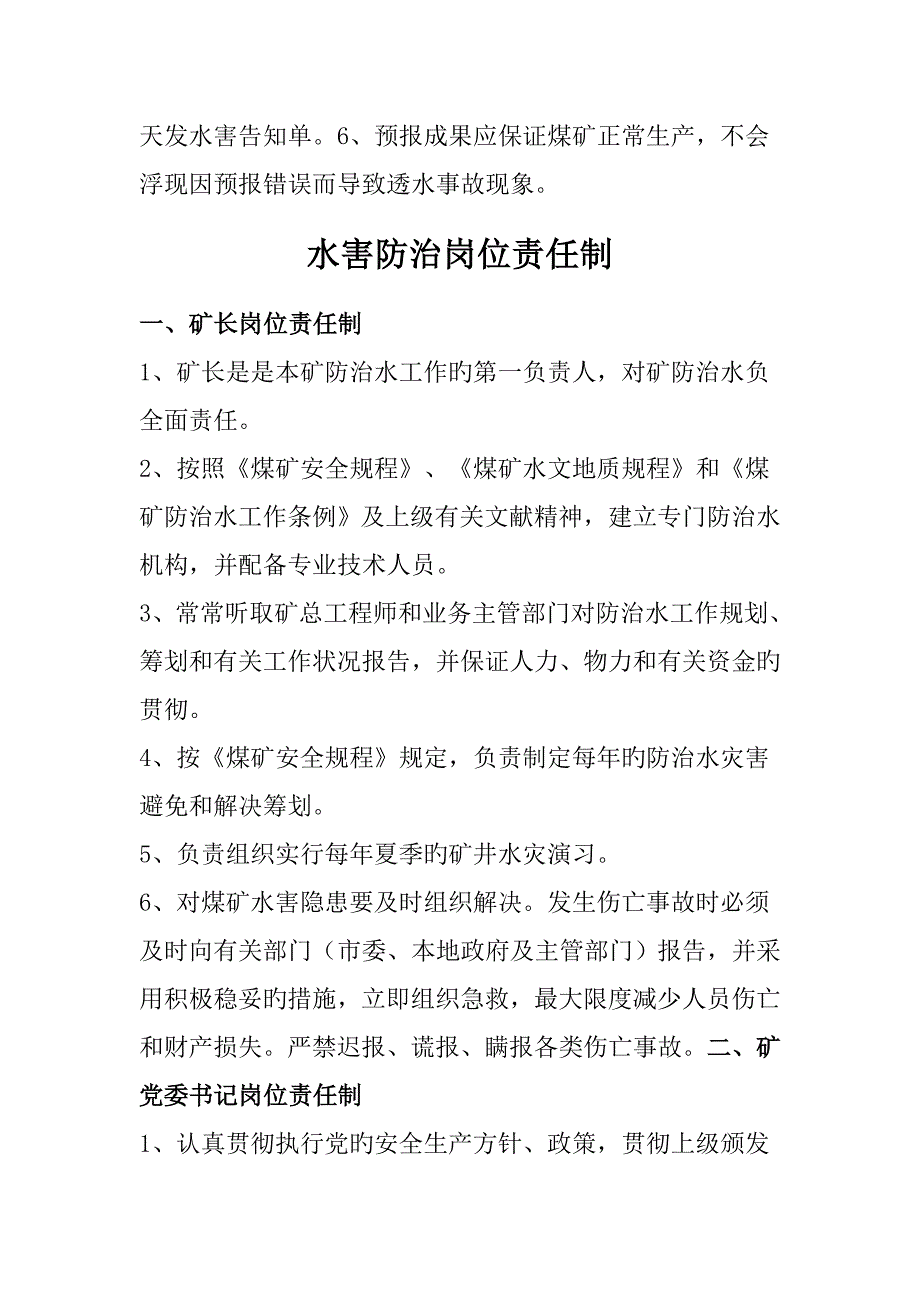 煤矿水害防治重点技术管理新版制度_第3页