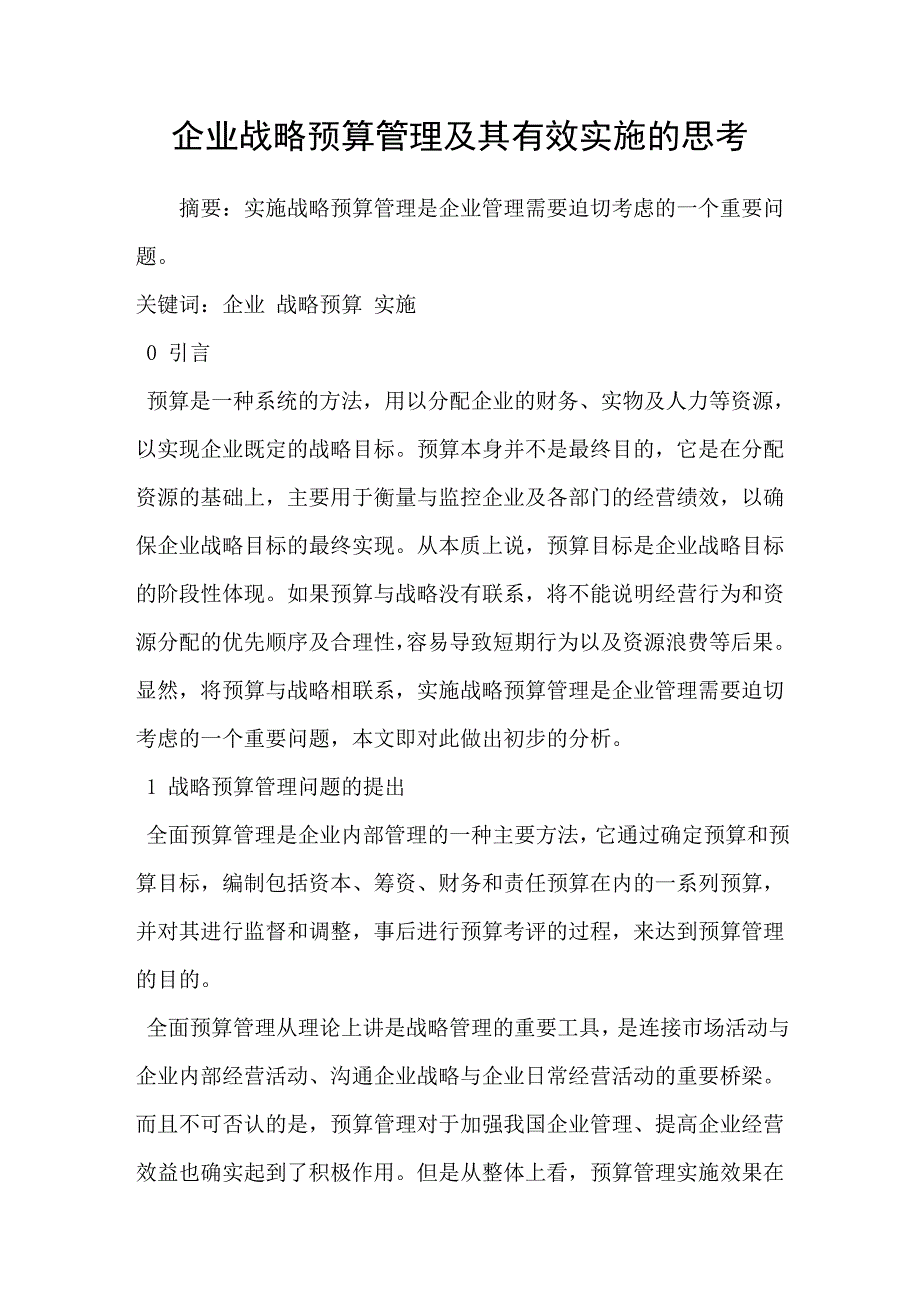 企业战略预算管理及其有效实施的思考.doc_第1页