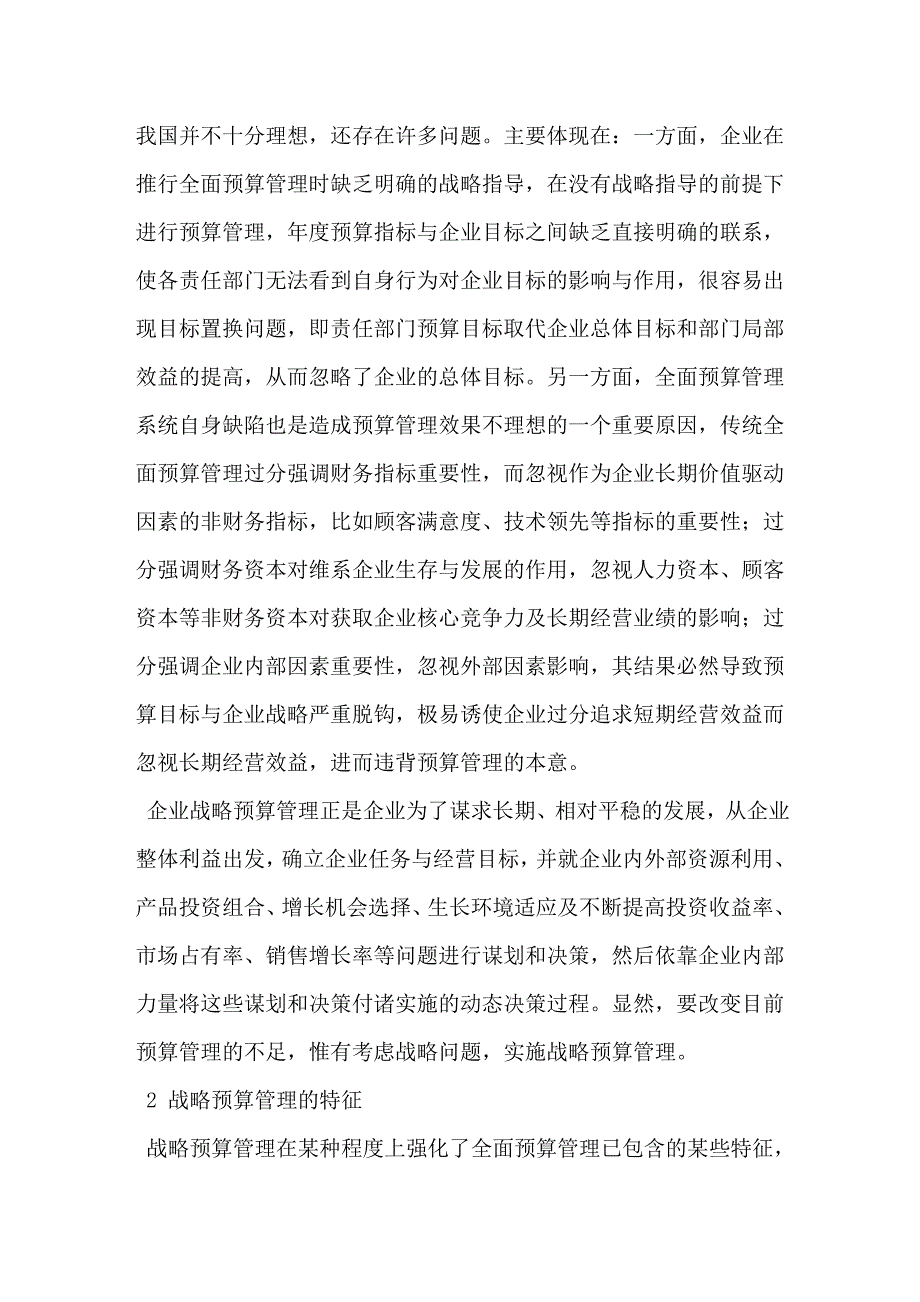 企业战略预算管理及其有效实施的思考.doc_第2页