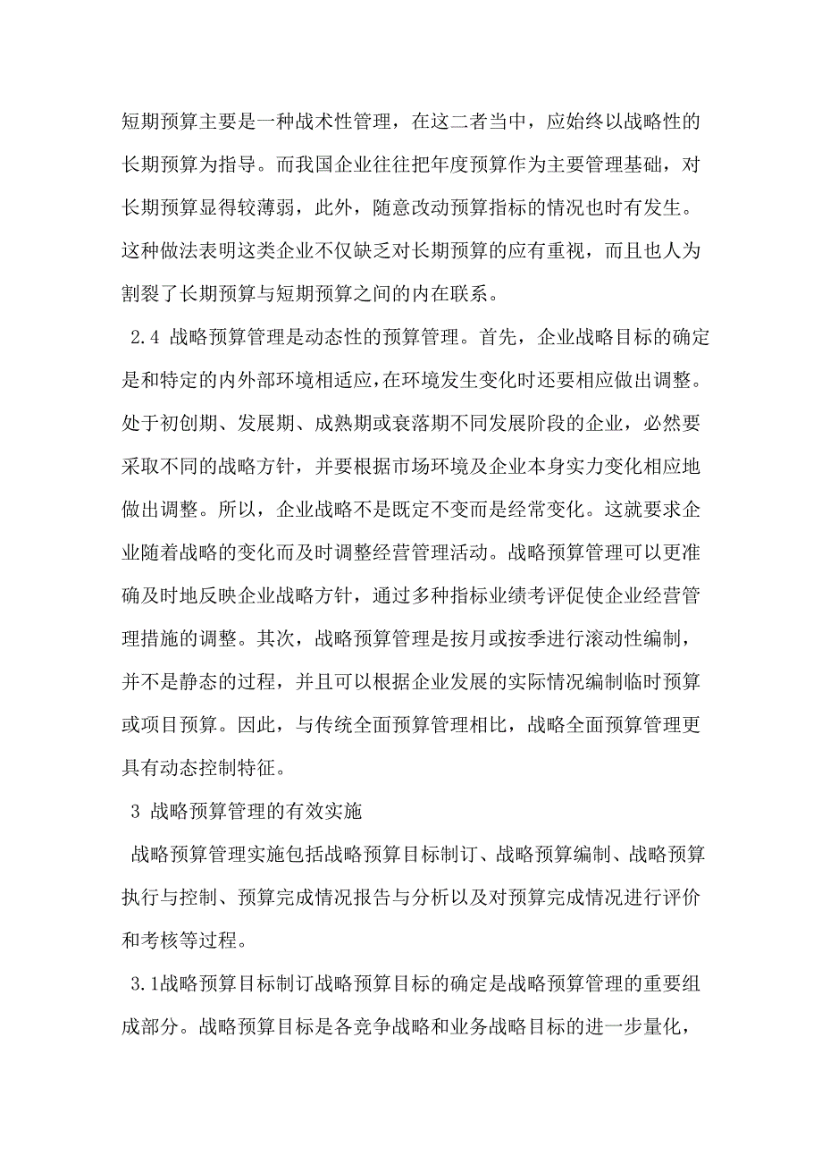 企业战略预算管理及其有效实施的思考.doc_第4页