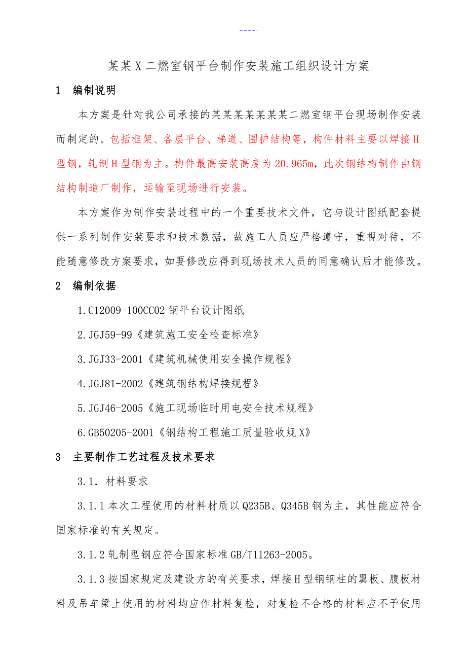 H型钢钢平台施工组织设计方案_第1页