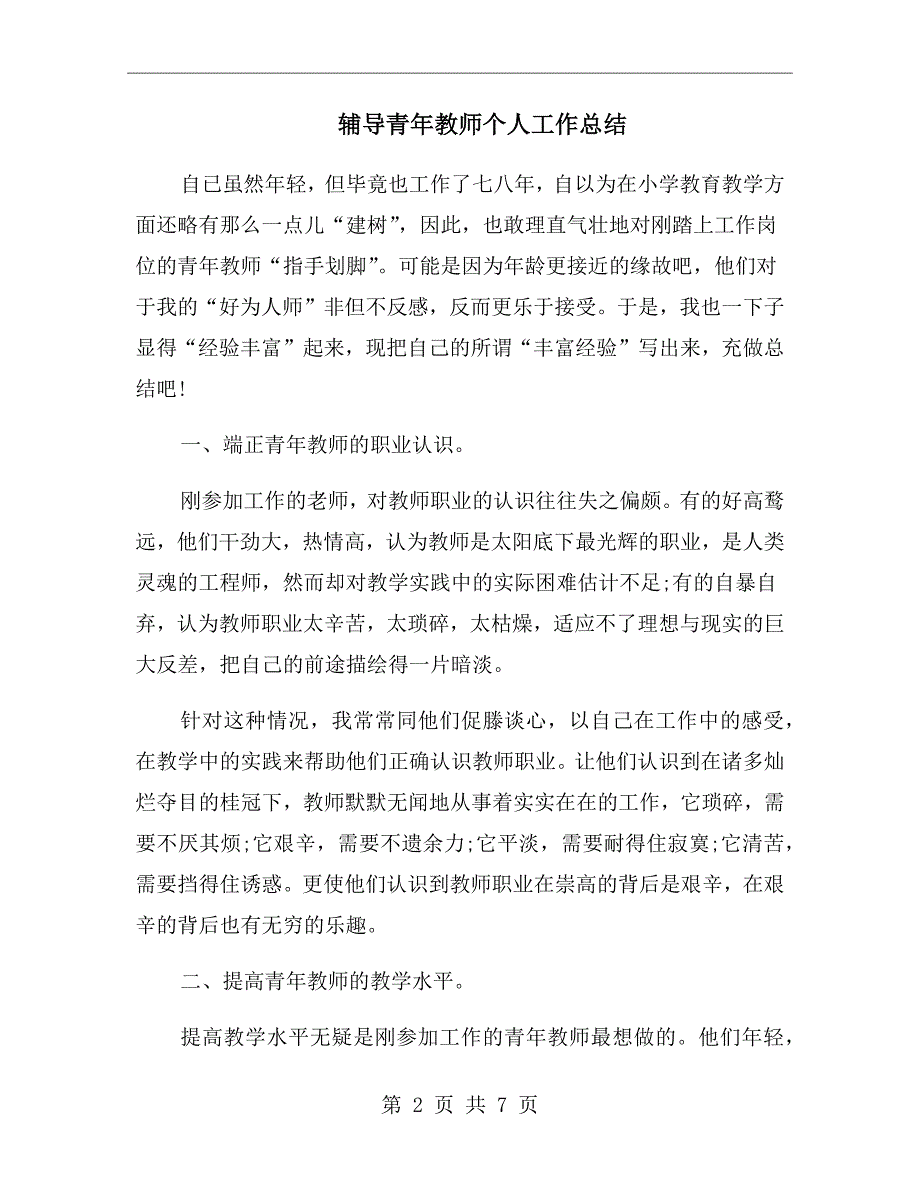 辅导青年教师个人工作总结_第2页