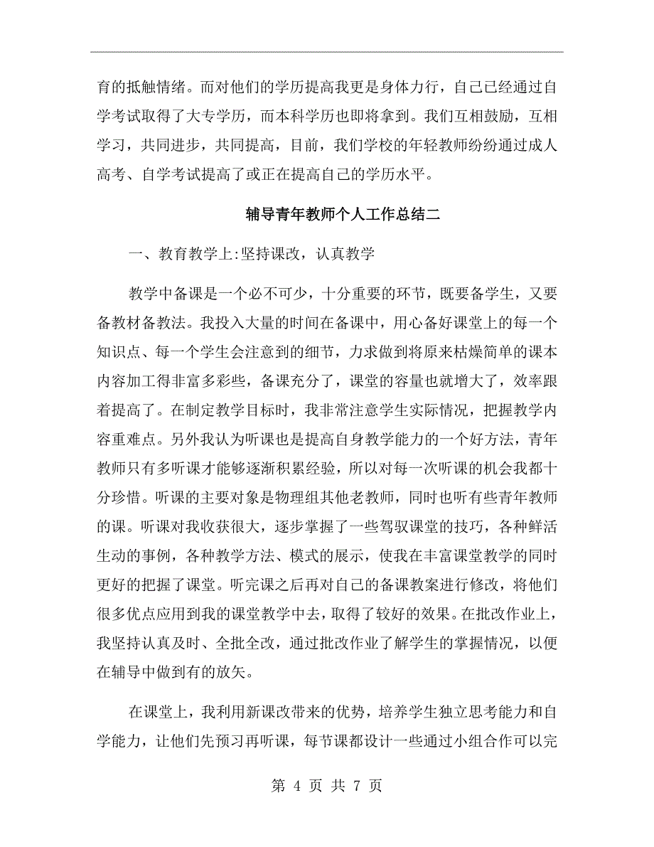 辅导青年教师个人工作总结_第4页