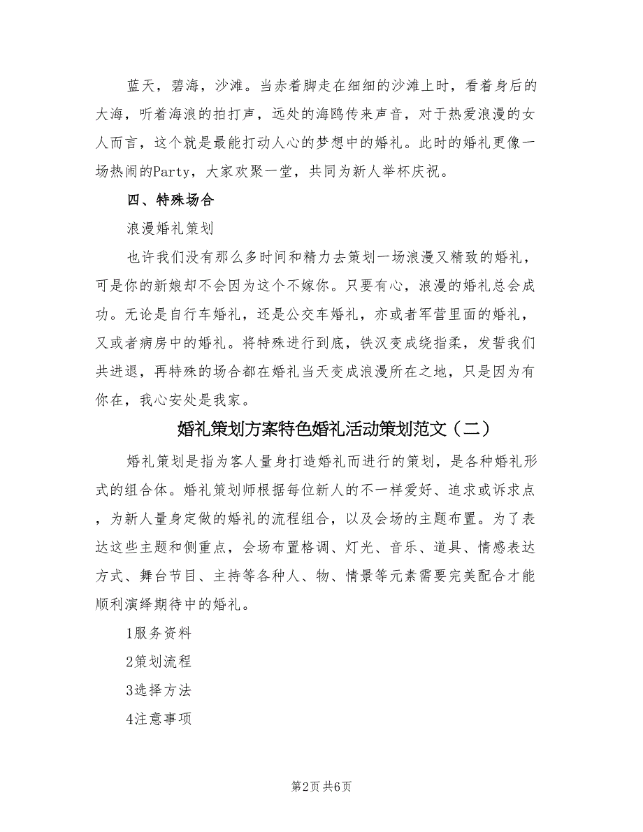 婚礼策划方案特色婚礼活动策划范文（二篇）_第2页