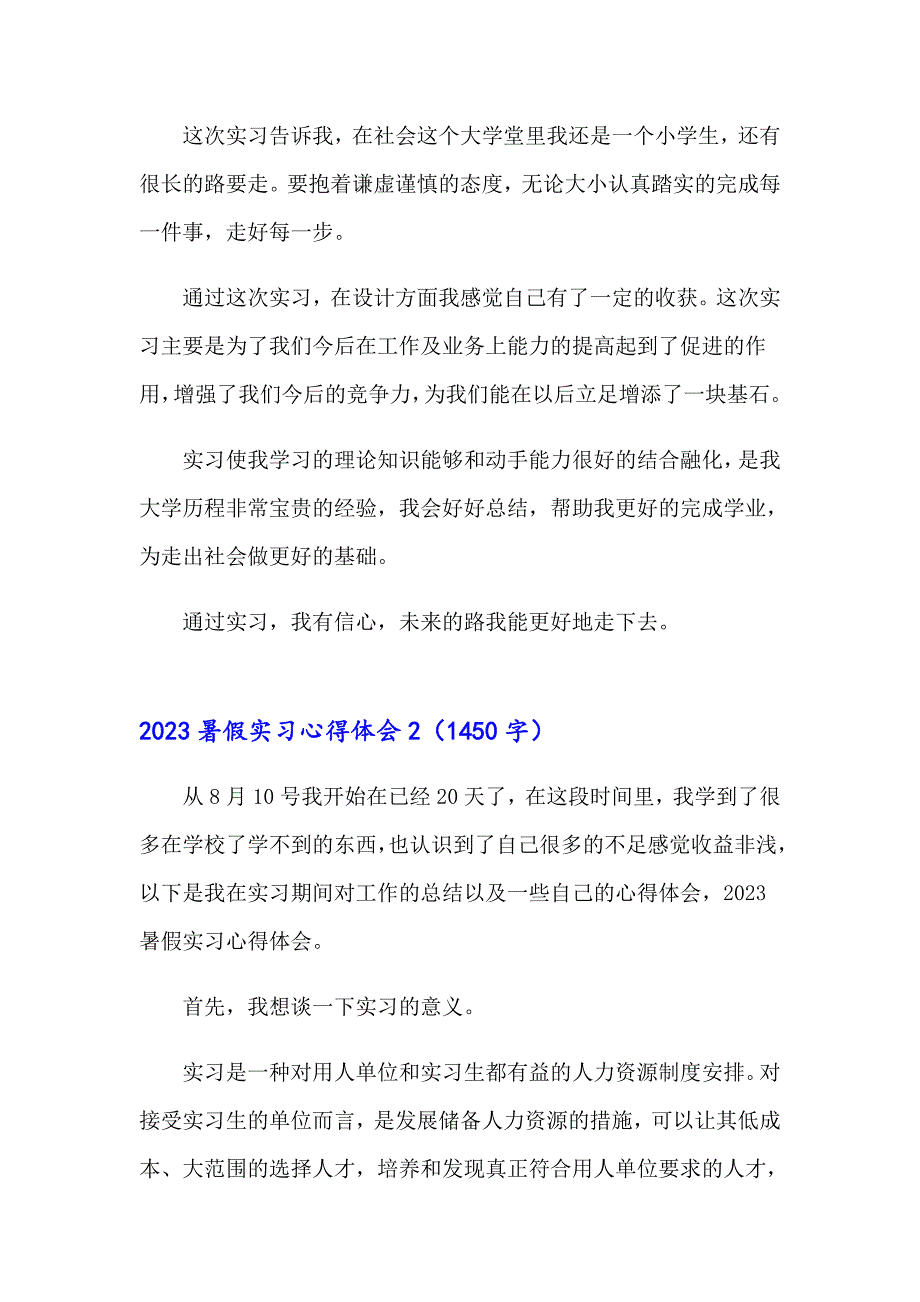 （可编辑）2023暑假实习心得体会_第2页