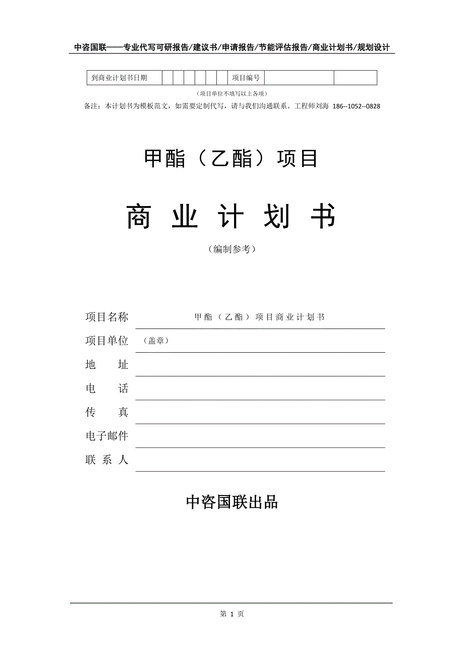 甲酯（乙酯）项目商业计划书写作模板_第2页