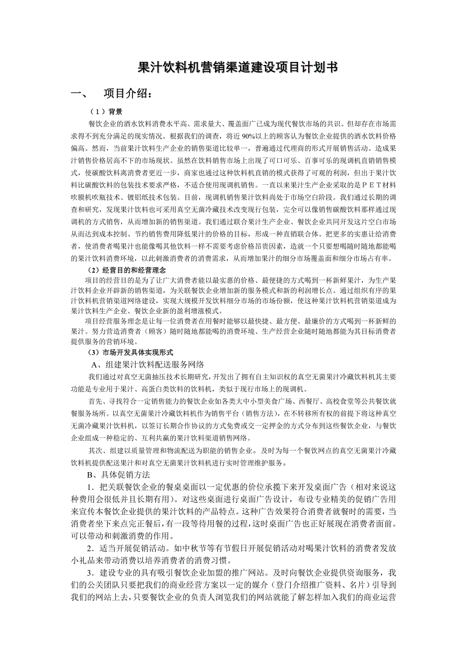 果汁饮料机营销渠道建设项目计划书_第1页