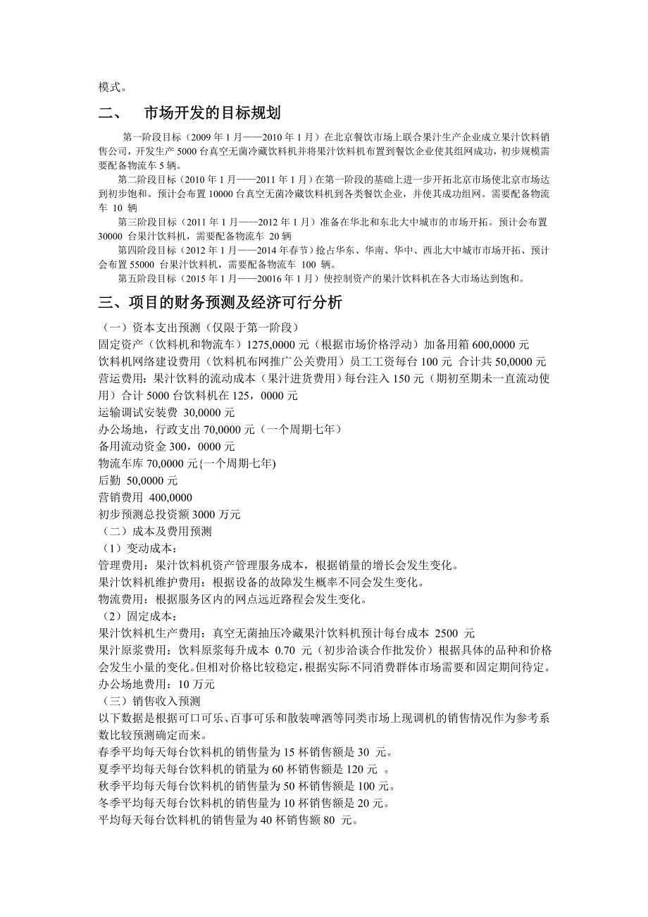 果汁饮料机营销渠道建设项目计划书_第2页