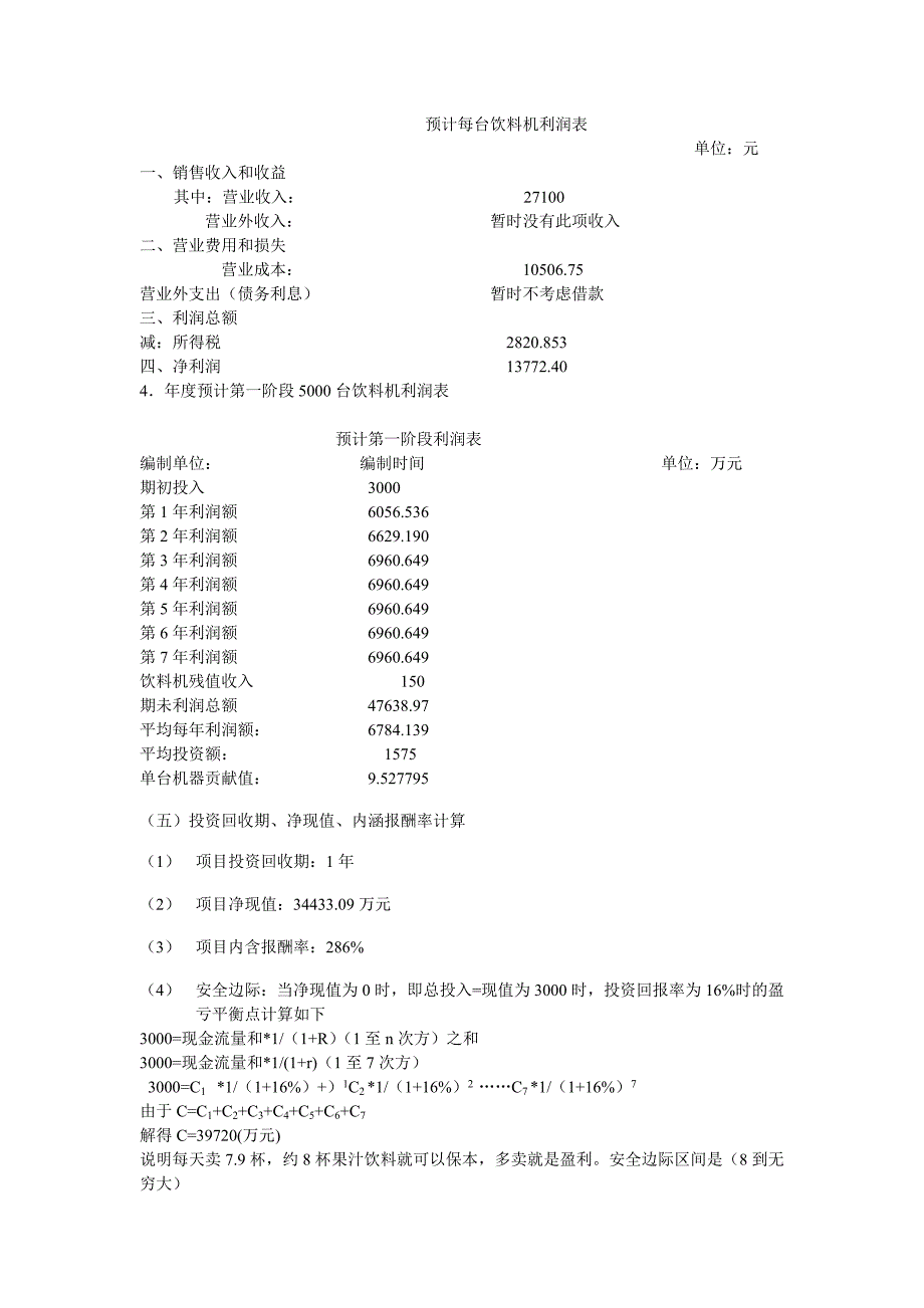 果汁饮料机营销渠道建设项目计划书_第4页