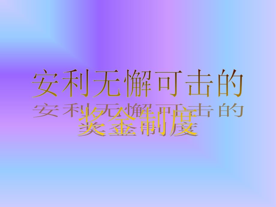 计算机软件及应用安利收入知多少3_第1页