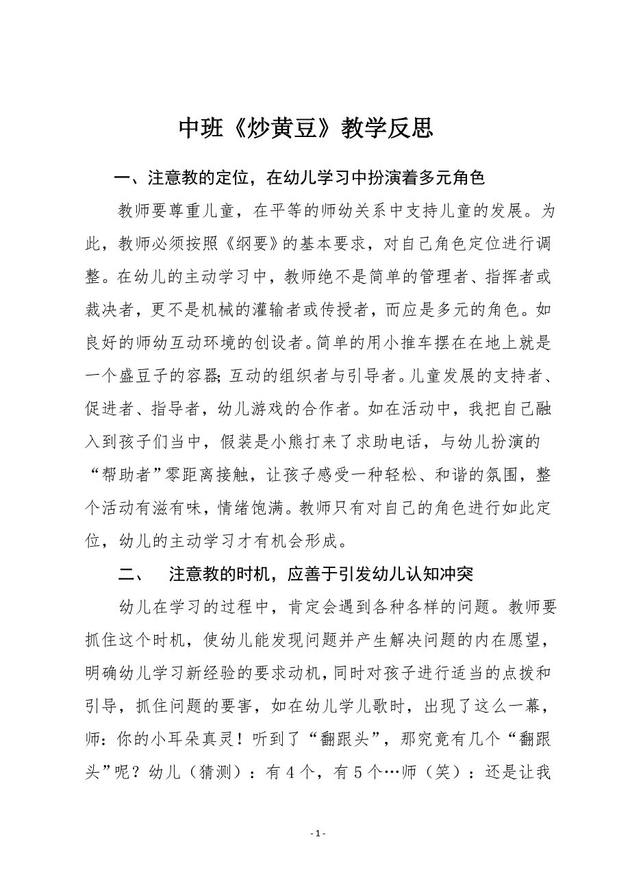 炒黄豆活动反思_第1页
