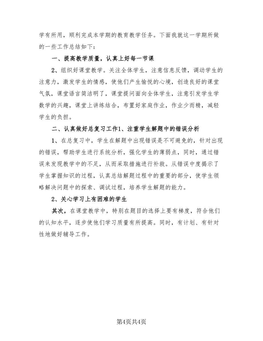 九年级上册数学教学总结模板.doc_第4页