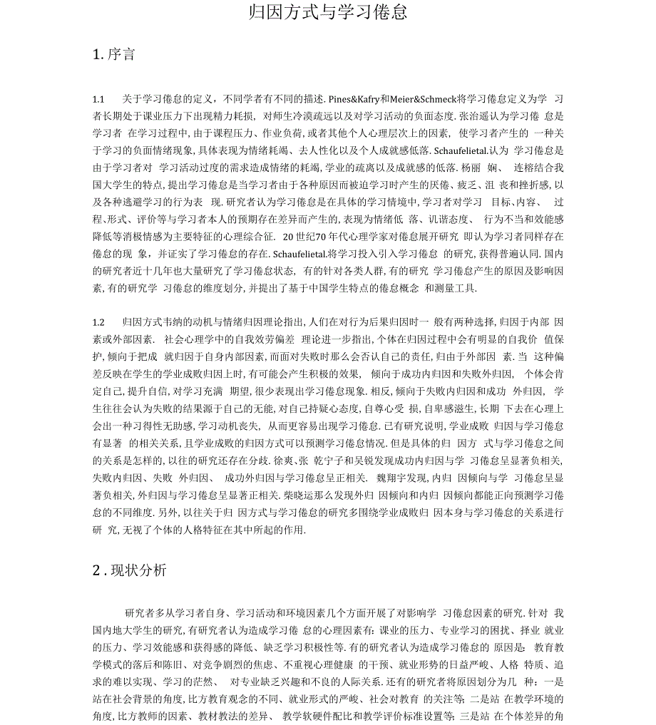 归因方式与学习倦怠_第1页