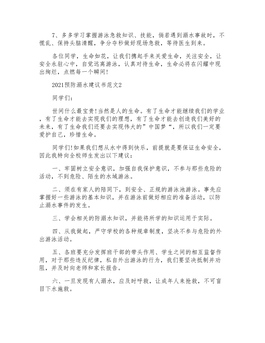 2021预防溺水建议书范文_第2页