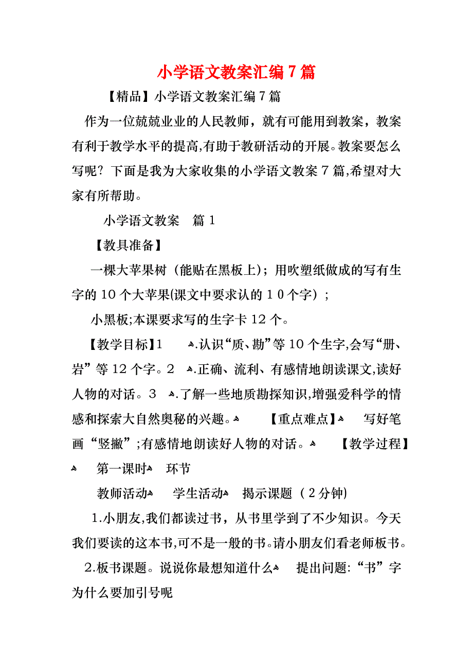 小学语文教案汇编7篇_第1页