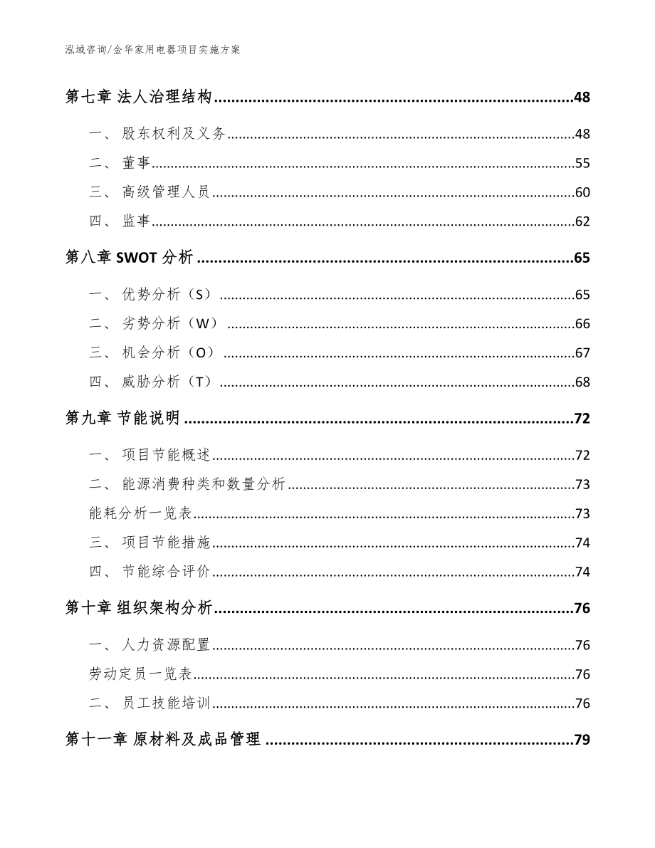 金华家用电器项目实施方案【范文】_第4页