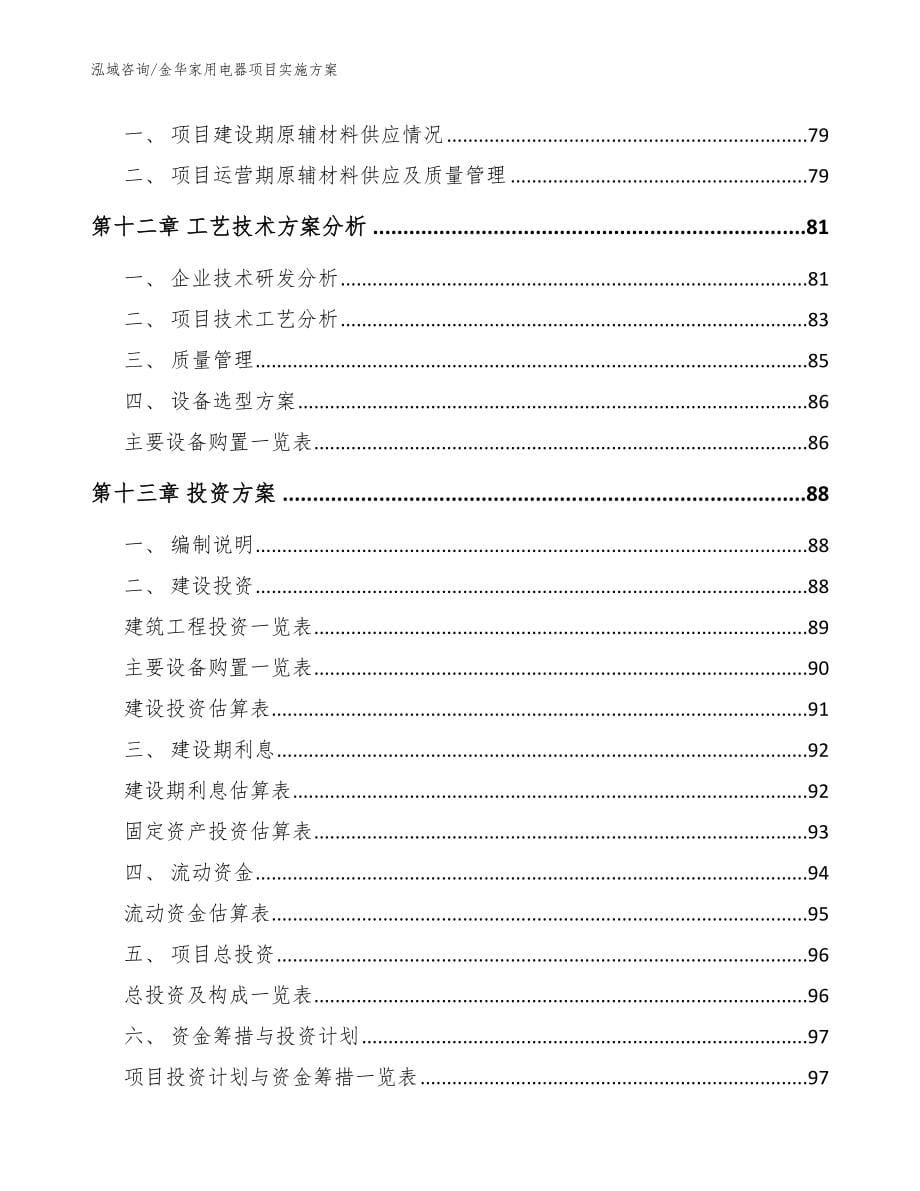 金华家用电器项目实施方案【范文】_第5页