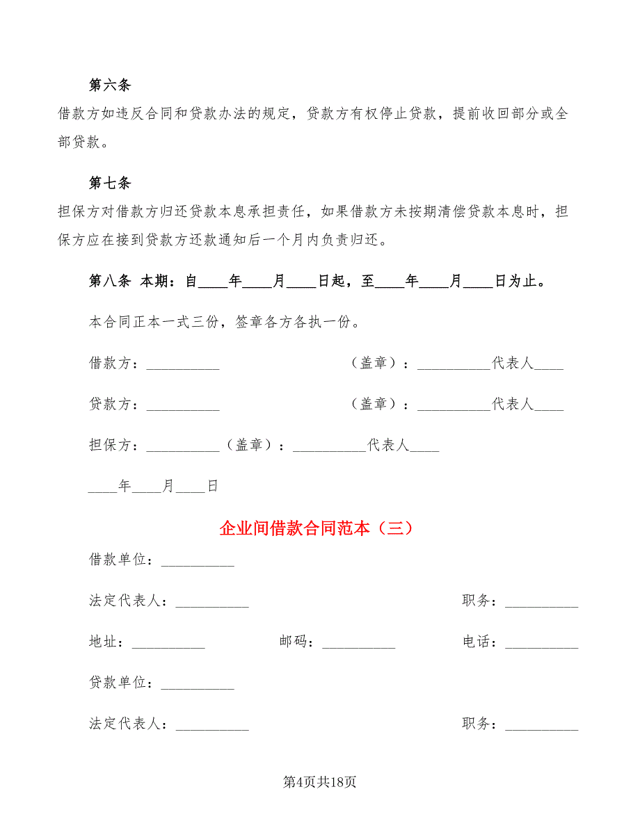 企业间借款合同范本(7篇)_第4页