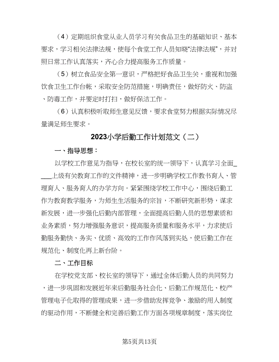 2023小学后勤工作计划范文（三篇）.doc_第5页