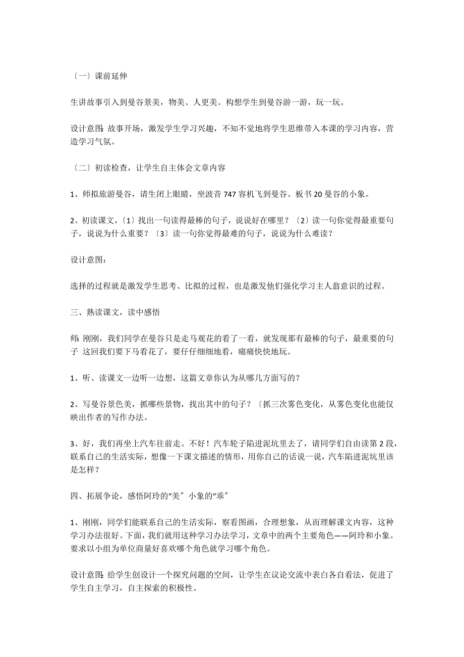 小学语文：《曼谷的小象》教学设计_第2页