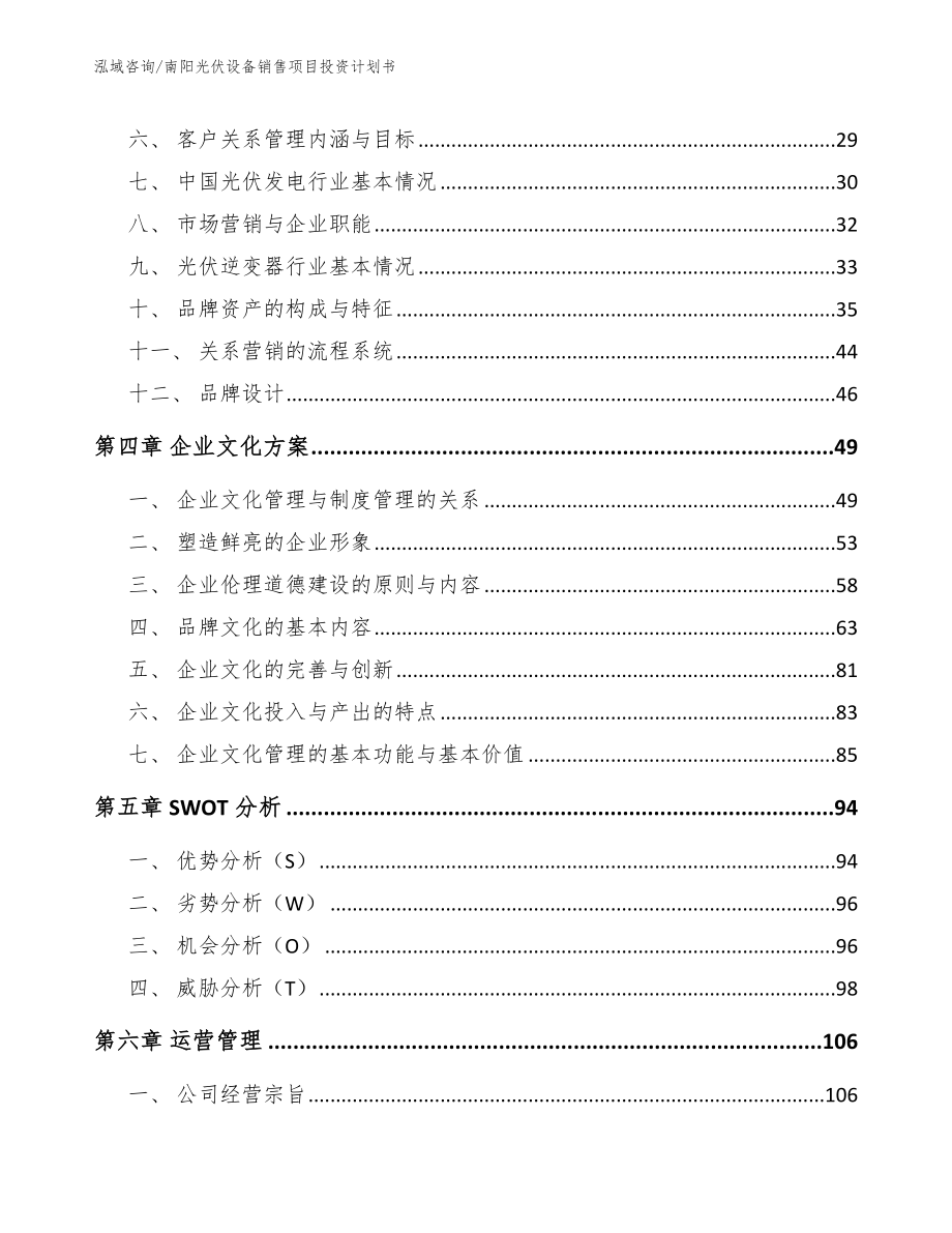 南阳光伏设备销售项目投资计划书【模板范本】_第4页