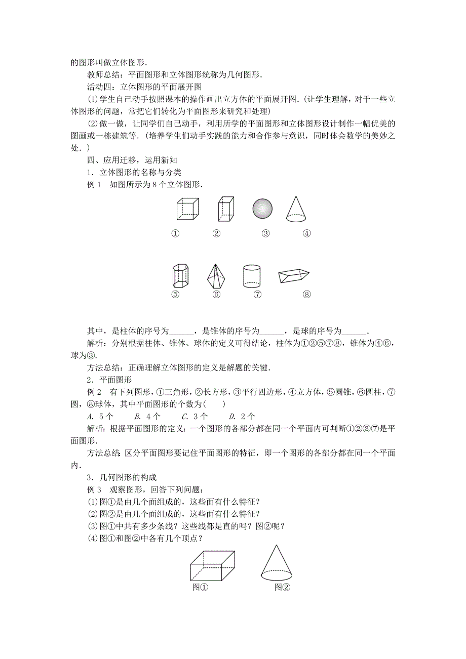 [最新]沪科版七年级数学上册教案：4.1几何图形教案_第3页