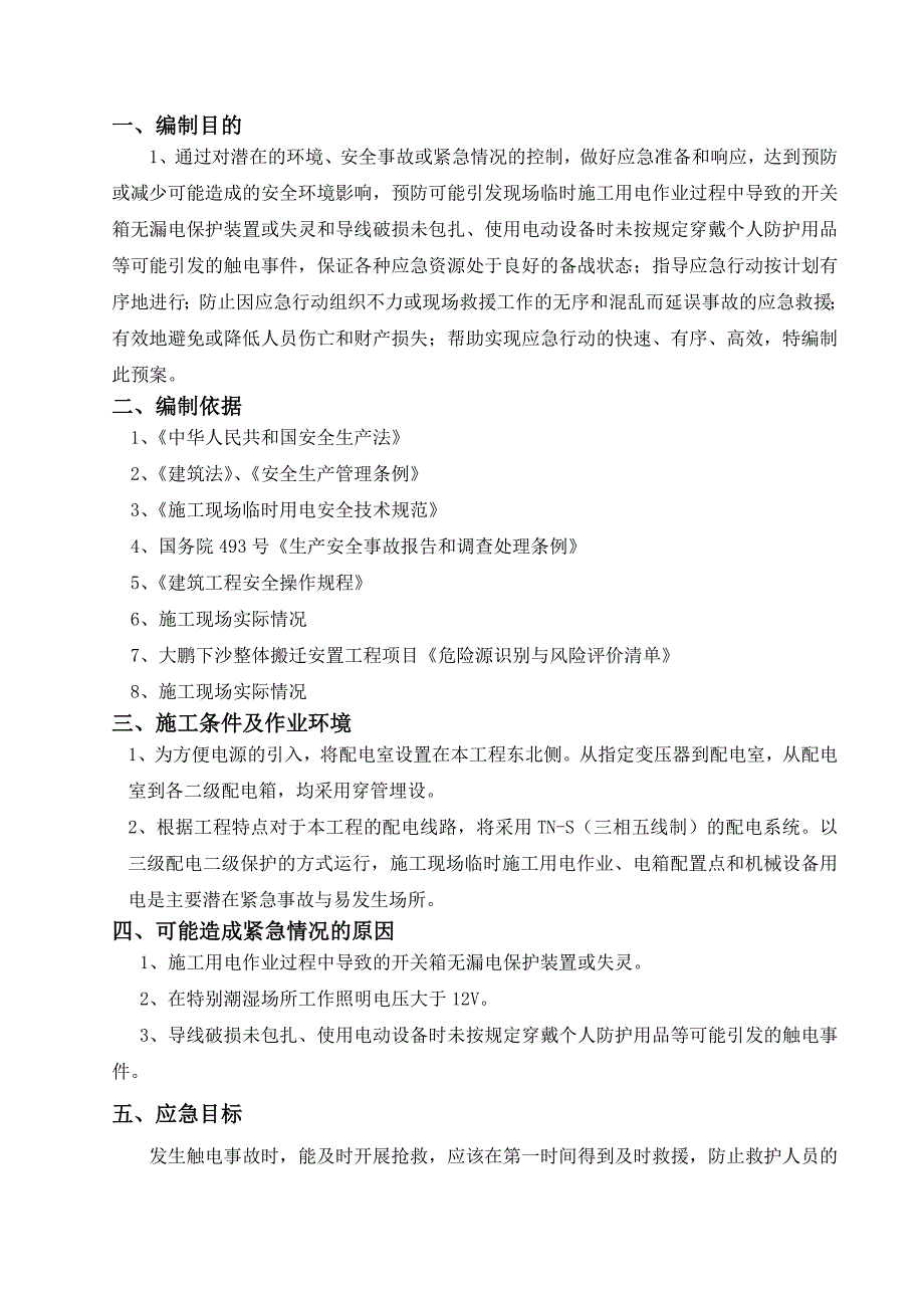 广东某安置房项目触电专项应急救援预案_第2页