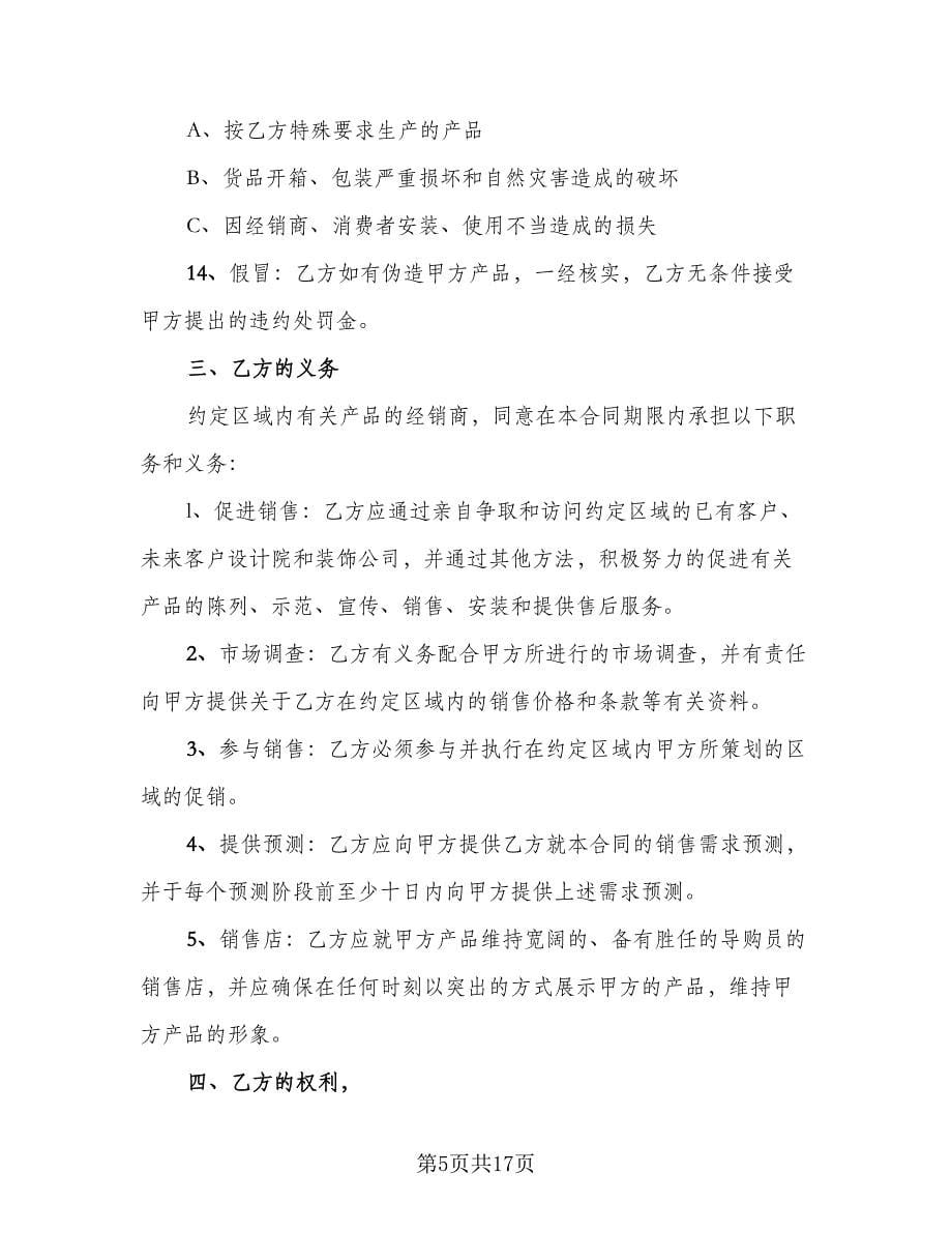 区域总经销协议书模板（五篇）.doc_第5页