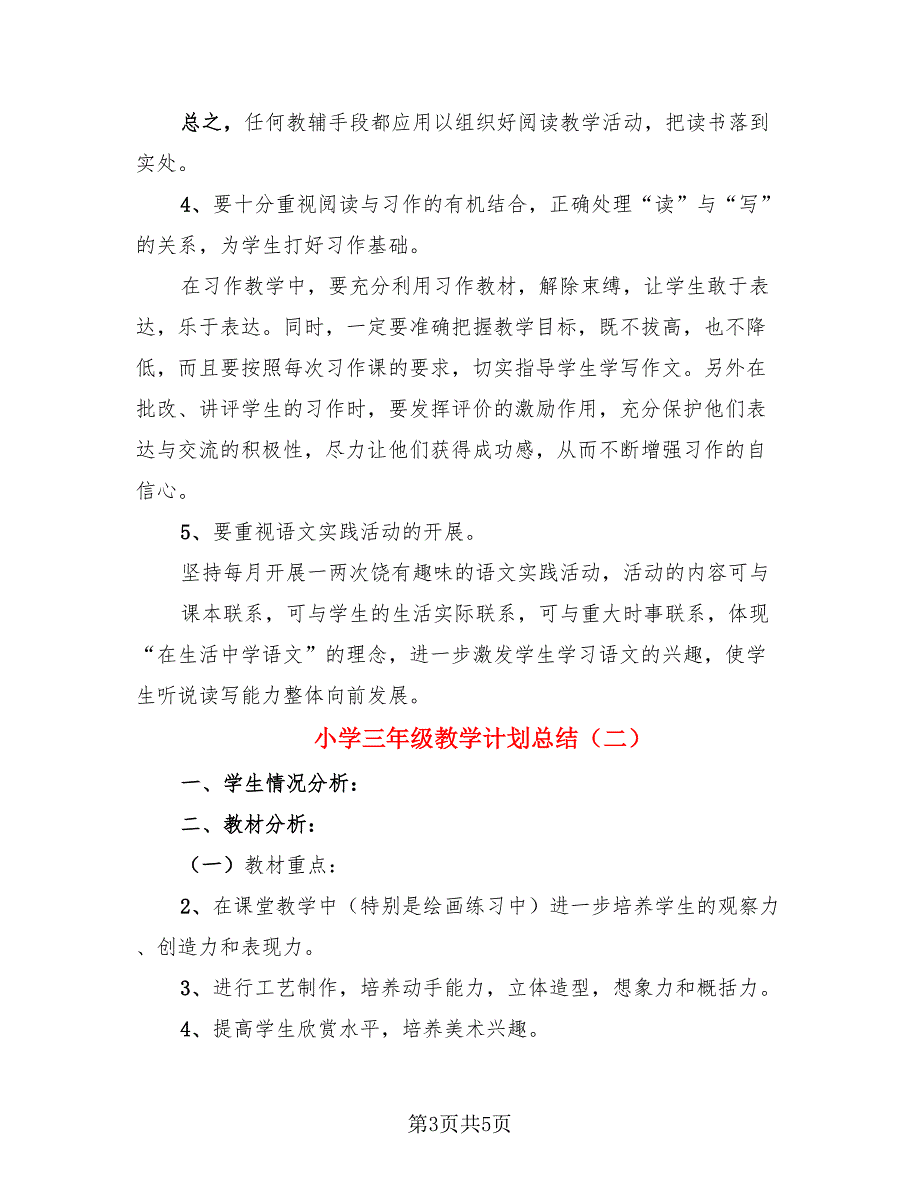 小学三年级教学计划总结.doc_第3页