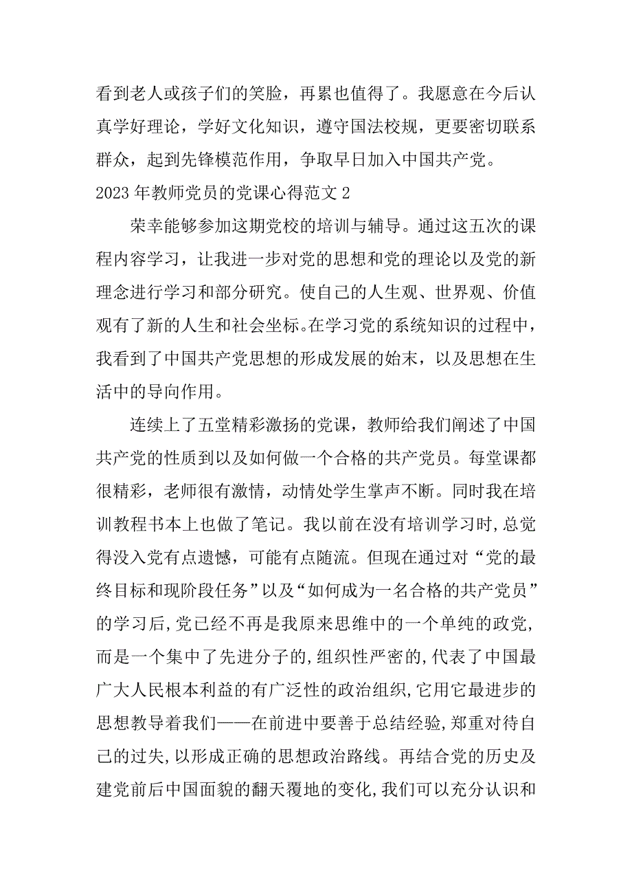 2023年教师党员的党课心得范文3篇(党员党课心得)_第3页