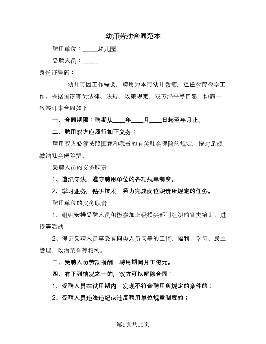 幼师劳动合同范本（四篇）.doc_第1页